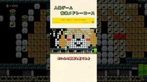 #shorts #マリオメーカー2 人気ゲーム音楽のメドレーをやってみた！（popular game music medley）