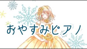 おやすみピアノ　睡眠導入ピアノ演奏 【おまる】/アニメ・ゲーム音楽