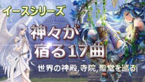 イース シリーズ 　神々が宿る１７曲(Ⅰ～Ⅸ)