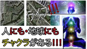 ライブ対談！！世界的に有名なゲームミュージック作曲家、ヒーリングミュージック専門作曲家の　ミチカホール、山根ミチルさん【第二回・全三回】人のチャクラと地球のチャクラ　この世界の創造の秘密