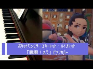 ［ゲーム音楽］ 戦闘！ネモ ／ ピアノカバー  ポケットモンスター スカーレット・バイオレット