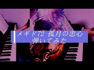 ［ゲーム音楽］ 孤月の忠心 ／ アド・キルフォス ／ 10章１節 ／ メギド72 耳コピして弾いてみた