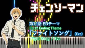 【ピアノアレンジ】チェンソーマン 第12話ED「ファイトソング」(Eve)
