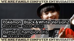【ゲーム音楽演奏】ポケモン ブラック2＆ホワイト2   戦闘！チャンピオン アイリス【俺ファミ】