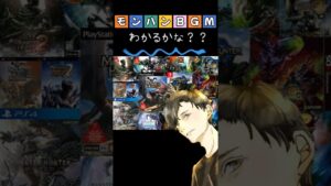 モンハンBGMクイズ 一瞬で答えられる？？ #モンハン #ゲーム音楽 #イントロクイズ