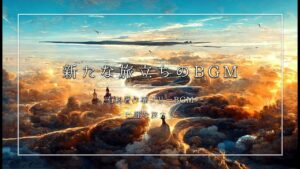 【有料著作権フリーBGM】壮麗な旅立ち - 新たな旅立ちのBGM/民族軽音楽/アコースティック【ゲーム音楽】