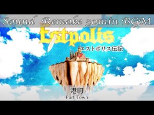 【BGM】エストポリス伝記 - Estpolis／港町 - Port Town -【サウンドリメイク】