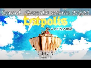 【BGM】エストポリス伝記 - Estpolis／バトル3 - Battle 3 -【サウンドリメイク】
