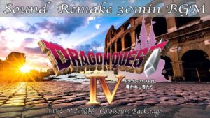 【BGM】ドラクエ4 - DQ4／コロシアム楽屋 - Colosseum Backstage -【サウンドリメイク】