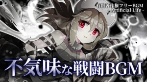 【有料著作権フリーBGM】Artificial Life - 不気味な戦闘BGM/ダーク/ゴシック/ブレイクコア【ゲーム音楽】