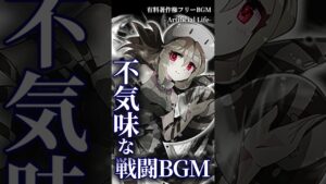 【有料著作権フリーBGM】Artificial Life - 不気味な戦闘BGM/ダーク/ゴシック/ブレイクコア　－short ver－【ゲーム音楽】