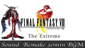 【BGM】FF8／The Extreme #71【サウンドリメイク】