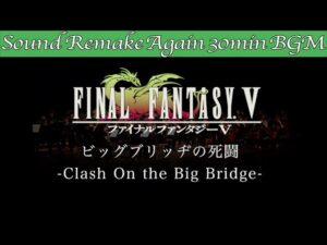【BGM】FINAL FANTASY V／ビッグブリッヂの死闘 - Clash On the Big Bridge -【サウンドリメイク】☆Remake Again