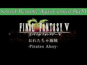 【BGM】FINAL FANTASY V／おれたちゃ海賊 - Pirates Ahoy -【サウンドリメイク】☆Remake Again