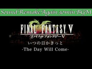 【BGM】FINAL FANTASY V／いつの日かきっと - The Day Will Come -【サウンドリメイク】☆Remake Again
