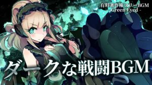 【有料著作権フリーBGM】Green Eyed - ダークな戦闘BGM/デジタル/テクノ【ゲーム音楽】