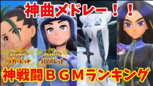 【ポケモンＳＶＢＧＭ】神戦闘BGMランキングTOP 8！！【作業用ＢＧＭ】Pokemon SV god battle BGM ranking TOP8!!