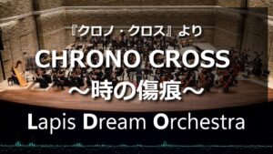 『クロノ・クロス』より CHRONO CROSS ～時の傷痕～