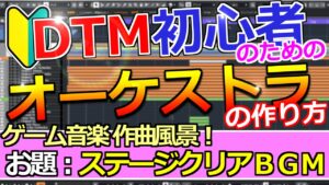 【DTM初心者向け】ゲーム音楽作曲風景 ～オーケストラBGMの作り方～