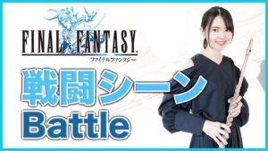フルート多重録音【FF1 戦闘シーン Battle】ゲーム音楽演奏してみた ♪Flute ensemble arrange♪
