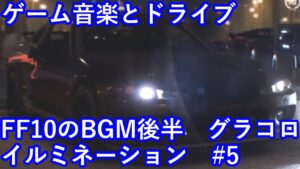 ゲーム音楽とドライブ　FF10のBGM後半　クリスマスとイルミネーションとグラコロ　#5