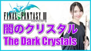 フルート多重録音【FF3 闇のクリスタル The Dark Crystals】ゲーム音楽演奏してみた ♪Flute ensemble arrange♪