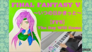 【FF5】いつの日かきっと/ピアノカバー/FFV/The Day Will Come/piano cover/FINAL FANTASY V/ファイナルファンタジー5/弾いてみた/ゲーム音楽
