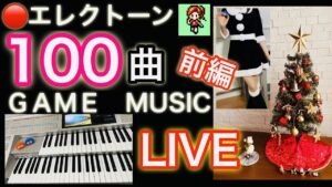 【GAME MUSIC】Xmas100songs LIVE【part1/前編】(株)KBM presents