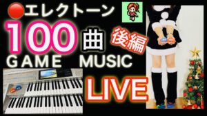 【GAME MUSIC】Xmas100songs LIVE【part2/後編】(株)KBM presents