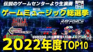 GAME&MUSIC CROSS LABO [ゲームミュージック総選挙2022]今年度演奏の全110曲よりTOP10[GMクロスラ]　2022/12/25