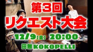 【ライブ！】第三回リクエスト大会！ゲーム音楽、アニソン、映画音楽、Jポップ、なんでもあり！【冒頭特別公開】（続きはシラス限定）