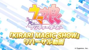ゲーム【ウマ娘 プリティーダービー】「KIRARI MAGIC SHOW」リハーサル動画