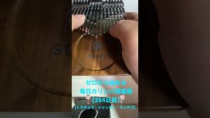 【Kalimba】トウキョウ・シャンディ・ランデヴ/ゼロから始める毎日カリンバ倶楽部〜354日目〜【カリンバ】