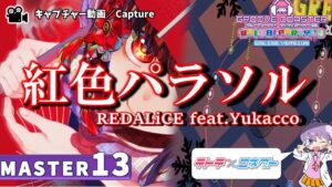 〔音楽ゲーム No.56〕紅色パラソル feat.Yukacco（MASTER13）PERFECT【GROOVE COASTER WAIWAI PARTY!!!!】