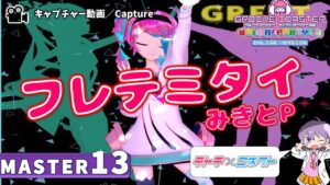 〔音楽ゲーム No.58〕フレテミタイ（MASTER13）PERFECT【GROOVE COASTER WAIWAI PARTY!!!!】