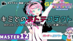 〔音楽ゲーム No.59〕キミとのテトテコネクト（MASTER12）PERFECT【GROOVE COASTER WAIWAI PARTY!!!!】