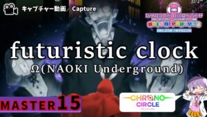 〔音楽ゲーム No.60〕futuristic clock（MASTER15）PERFECT【GROOVE COASTER WAIWAI PARTY!!!!】
