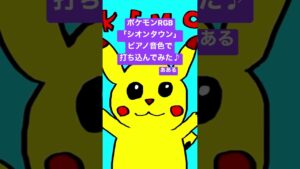 ポケモンRGB「シオンタウン」ピアノ音色で打ち込んでみた♪ / あある #カバー #ゲーム音楽