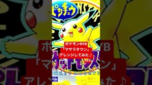 ポケモンRGB「マサラタウン」アレンジしてみた♪ / あある　#カバー #ゲーム音楽 #nintendo