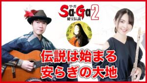 コラボ演奏【SaGa2 伝説は始まる 安らぎの大地】ゲーム音楽演奏してみた ♪