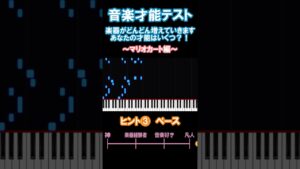 【音楽才能テスト】マリオカート編③ 難易度☆☆ nintendo music quiz