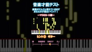 【音楽才能テスト】マリオカート編⑥ 難易度☆☆☆ nintendo music quiz