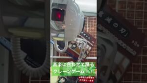 [クレーンゲーム]音楽に合わせて体を動かすクレーンゲーム！！ #shorts #ufoキャッチャー #クレーンゲーム