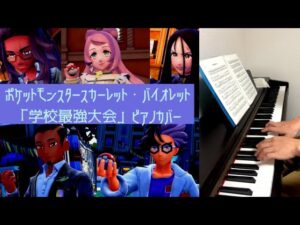 ［ゲーム音楽］ 学校最強大会 ／ ピアノカバー  ポケットモンスター スカーレット・バイオレット