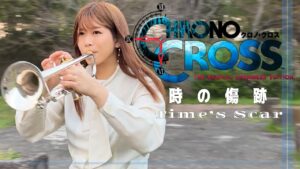 【クロノクロス】時の傷跡【林沙希】