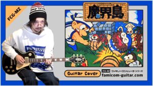 ファミコンの「魔界島」の曲をギターで弾いてみました🎸