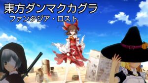 【ダンカグ】やっと。出来た。。【東方ダンマクカグラ】【カスタムキャスト】【ゆっくり】【東方ゲーム部】