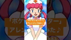 「ポケモンセンター」アレンジしてみた♪ / あある #カバー #ゲーム音楽