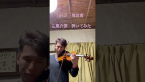 【ゲーム音楽】鬼武者　左馬介調　violin弾いてみた