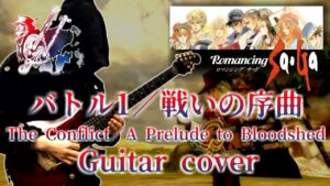 【ロマサガ／ミンサガ】バトル1 ・ 戦いの序曲／The Conflict ・ A Prelude to Bloodshed guitar cover 【Romancing SaGa】